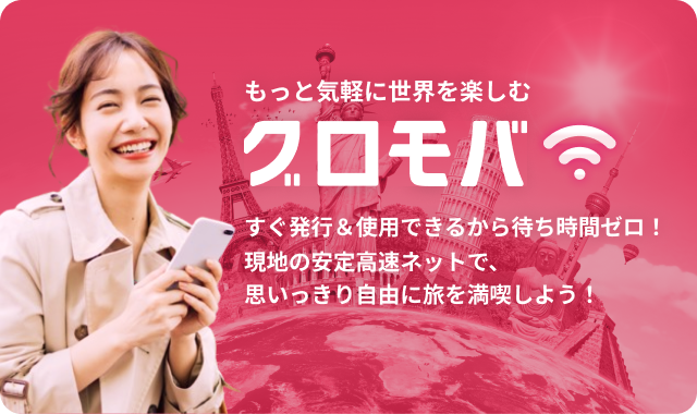 すぐ発行＆使用できるから待ち時間ゼロ！現地の安定高速ネットで、思いっきり自由に旅を満喫しよう！